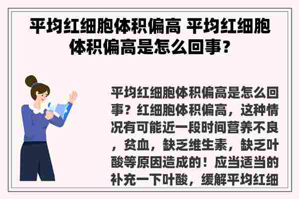 平均红细胞体积偏高 平均红细胞体积偏高是怎么回事？